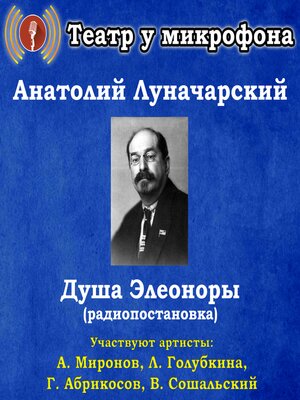 cover image of Душа Элеоноры (радиопостановка)